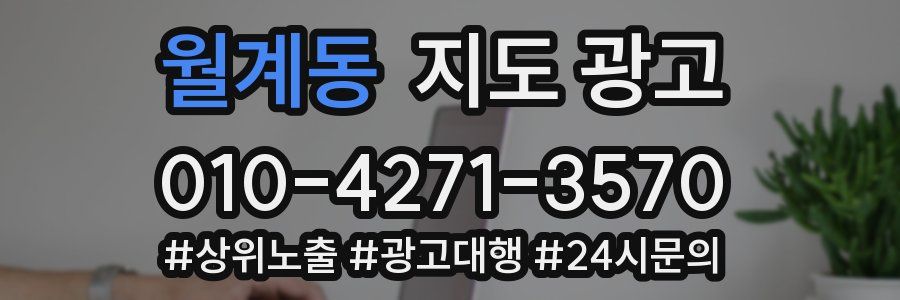 월계동 지도 광고