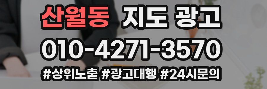 산월동 지도 광고