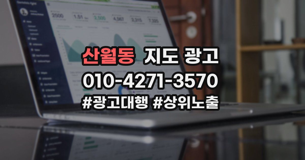 산월동 지도 광고