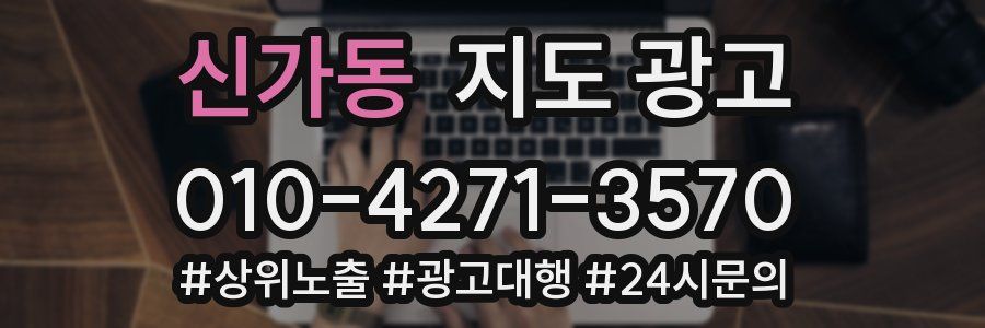신가동 지도 광고