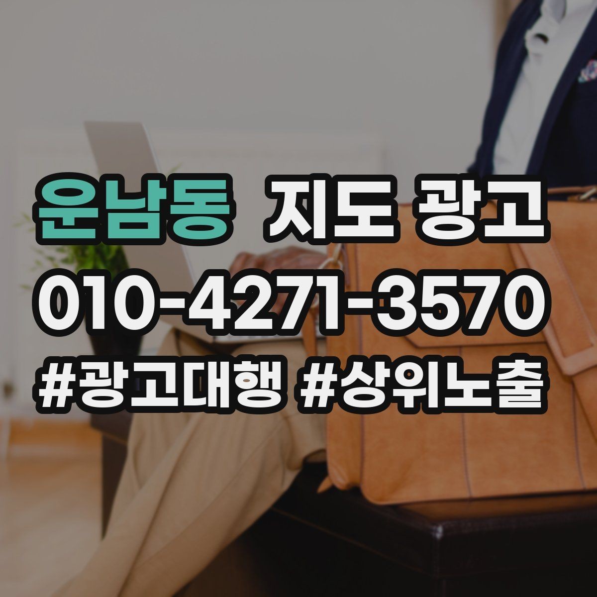 운남동 지도 광고 노쇼 방지를 위한 확인 메시지 템플릿