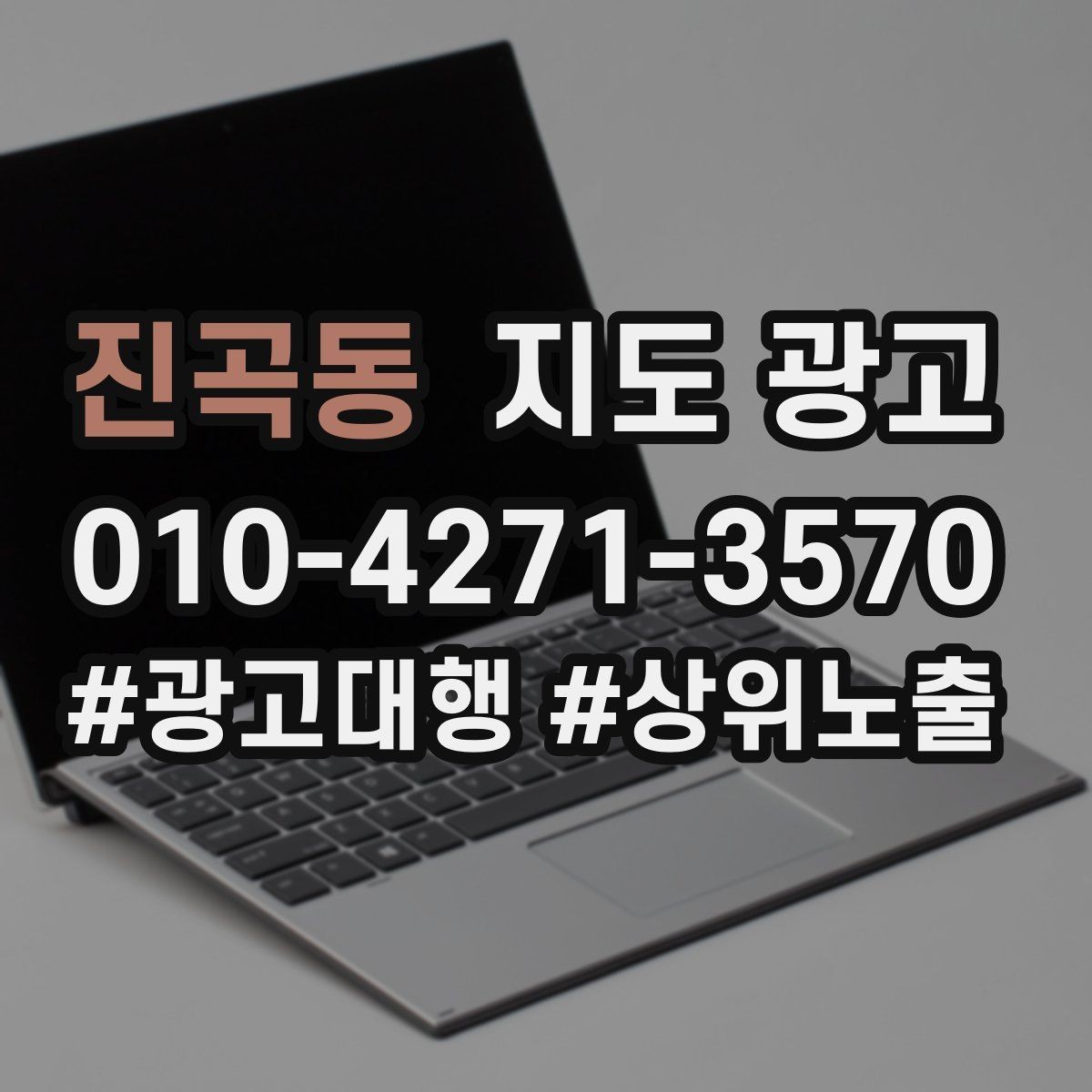 진곡동 지도 광고 상담비 진단비를 부담 없이 안내하는 문장