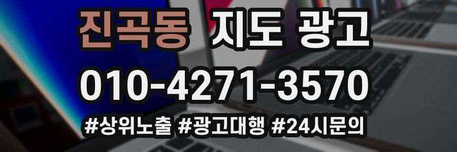 진곡동 지도 광고