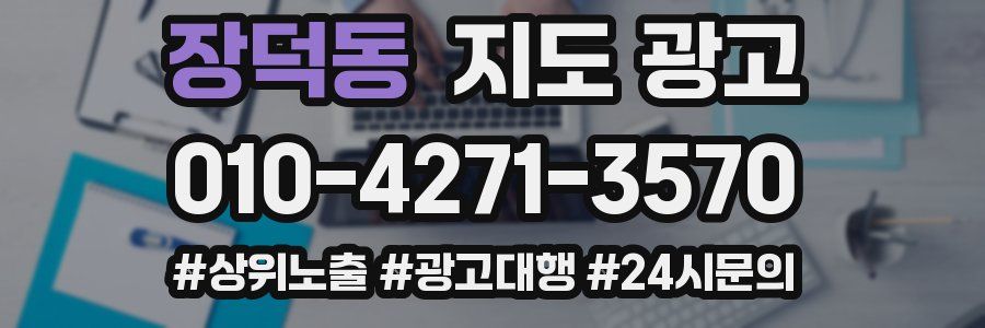 장덕동 지도 광고