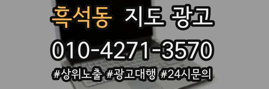 흑석동 지도 광고