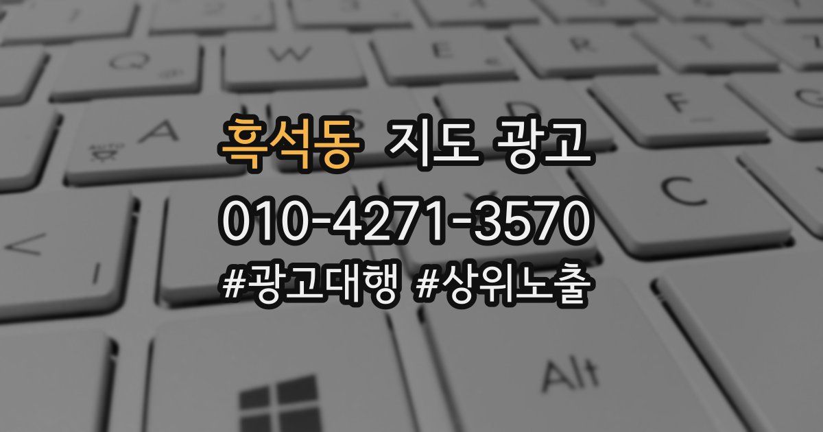 흑석동 지도 광고