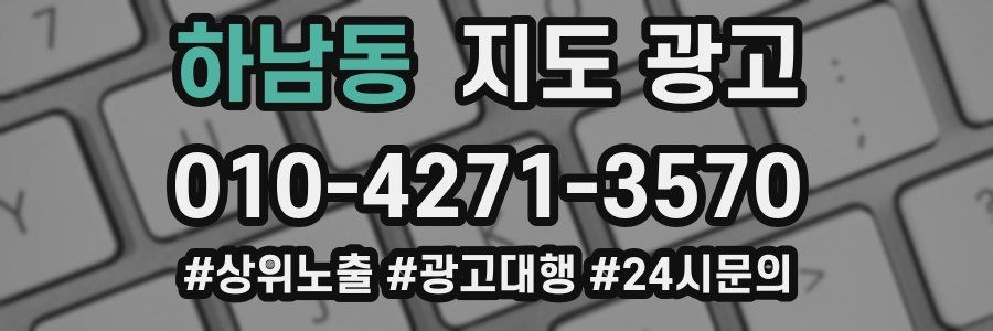 하남동 지도 광고