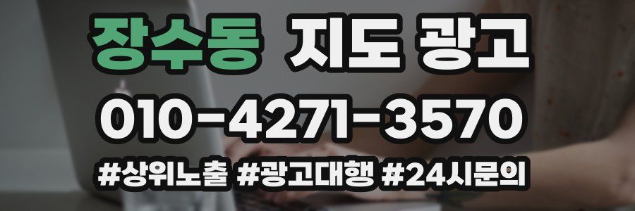 장수동 지도 광고