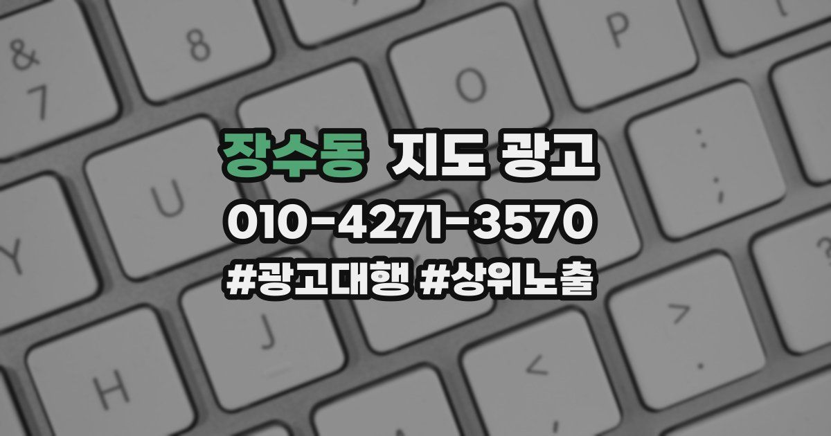 장수동 지도 광고