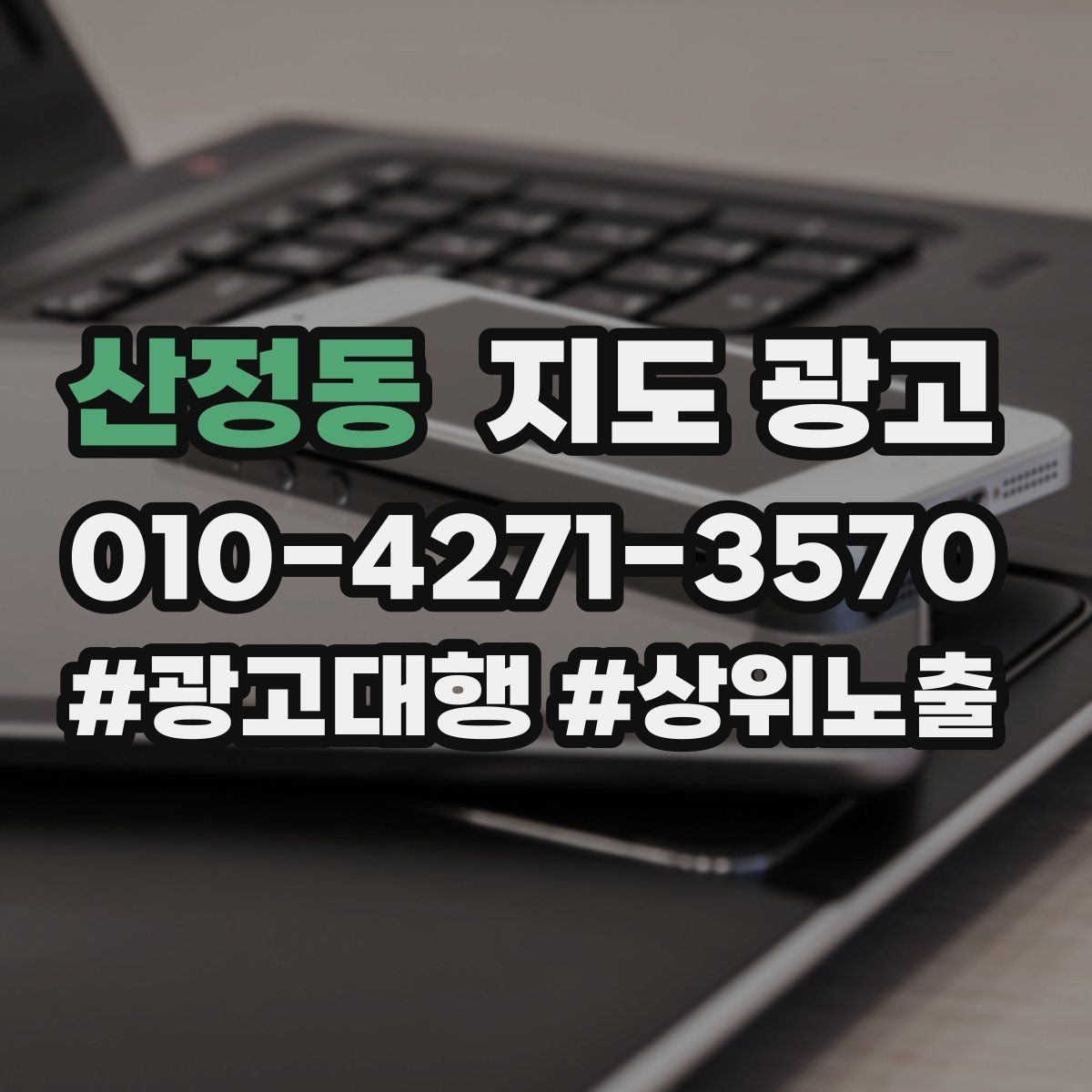 산정동 지도 광고 보고서에 없는 현장 체감까지 같이 보는 방법
