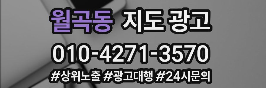 월곡동 지도 광고