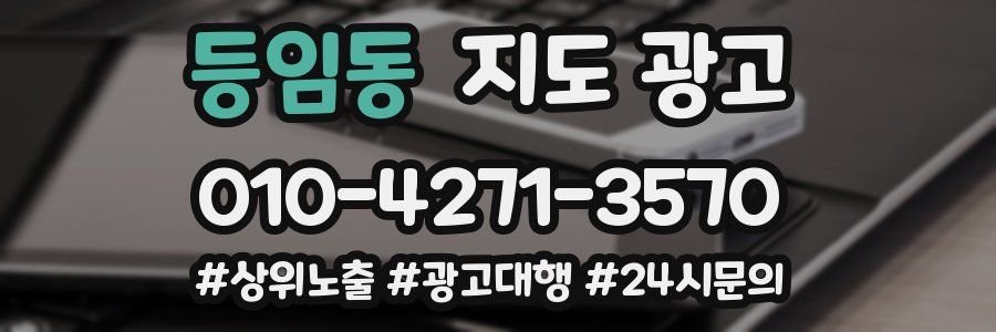 등임동 지도 광고