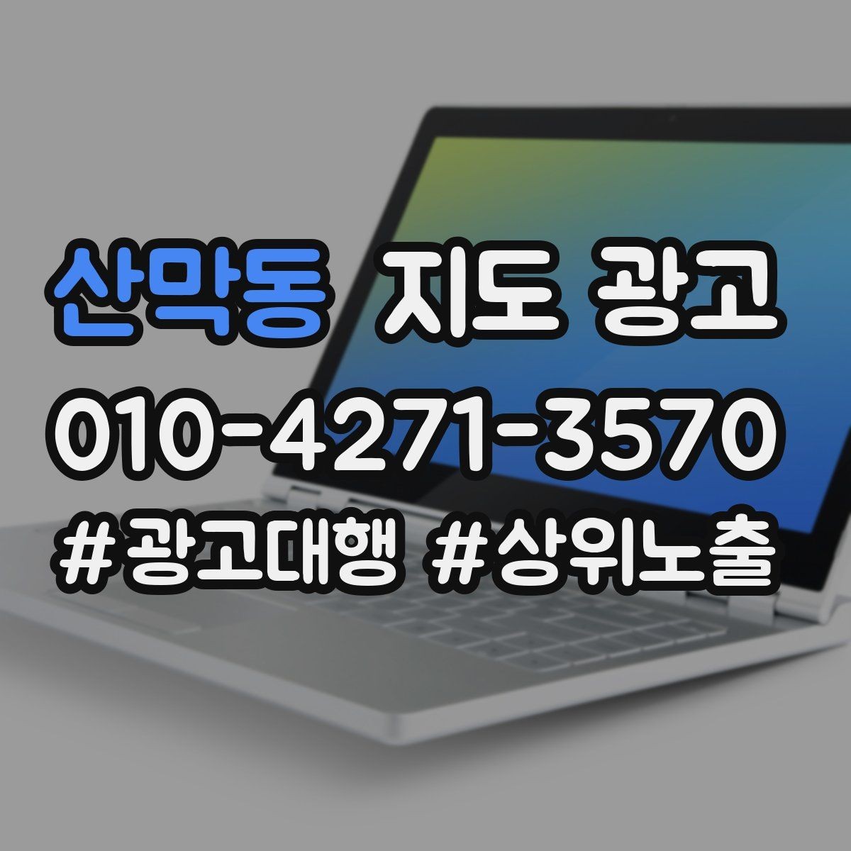 산막동 지도 광고 위치가 애매한 매장도 문의를 만드는 구성