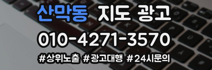 산막동 지도 광고