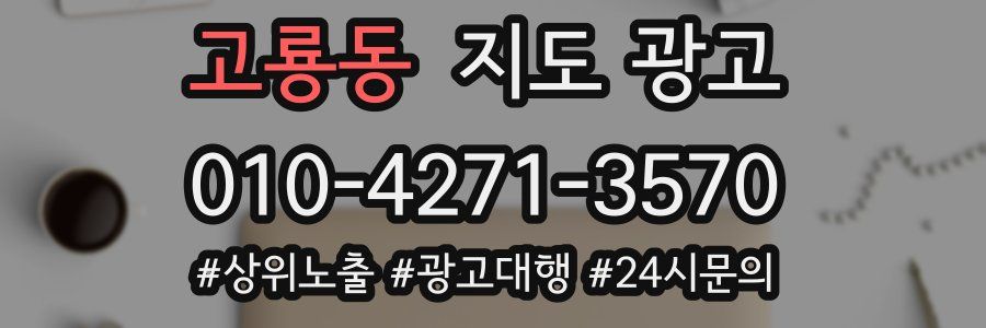 고룡동 지도 광고