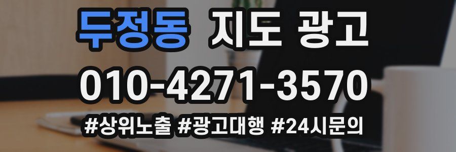 두정동 지도 광고