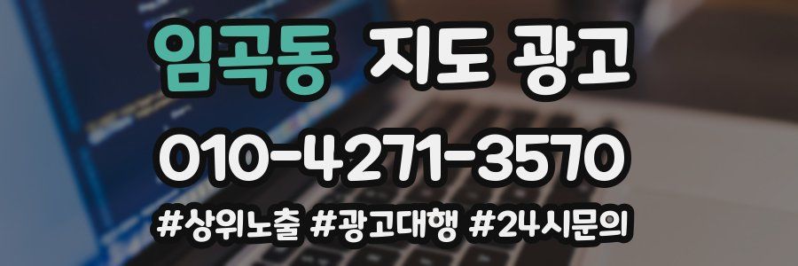 임곡동 지도 광고