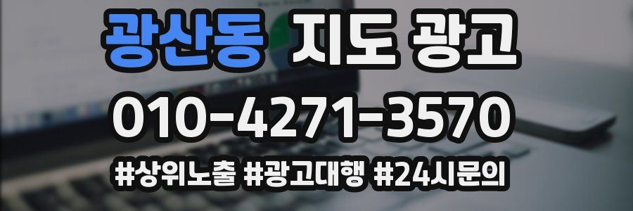 광산동 지도 광고