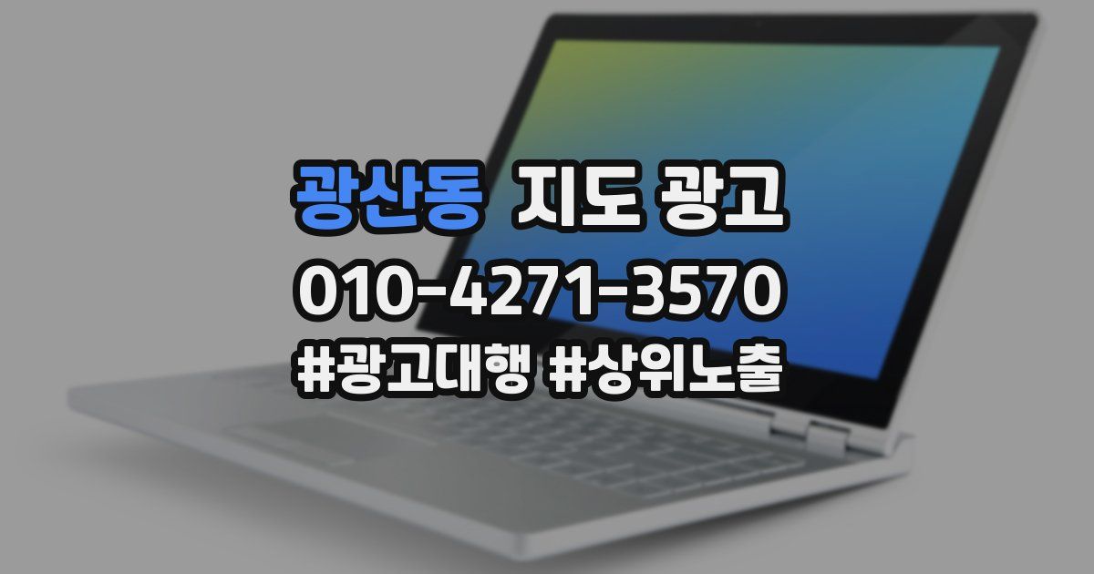 광산동 지도 광고