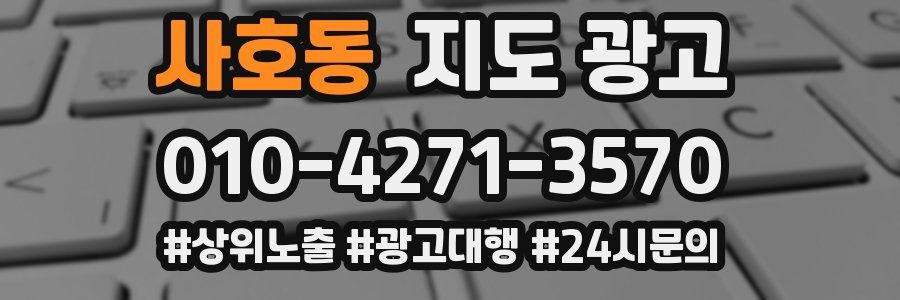 사호동 지도 광고