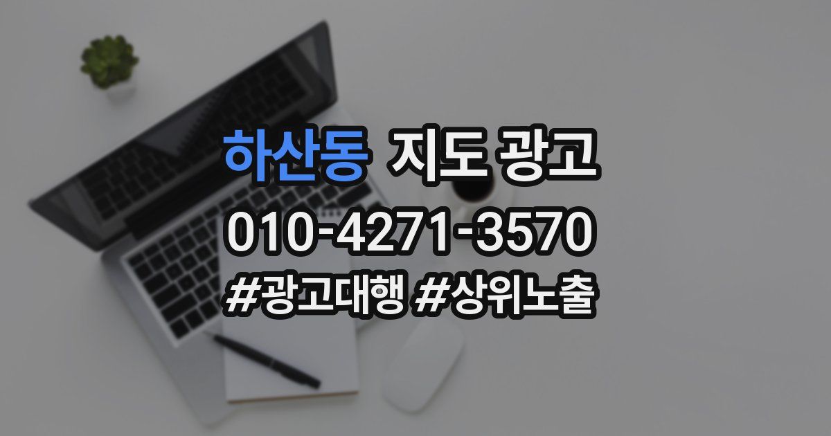하산동 지도 광고