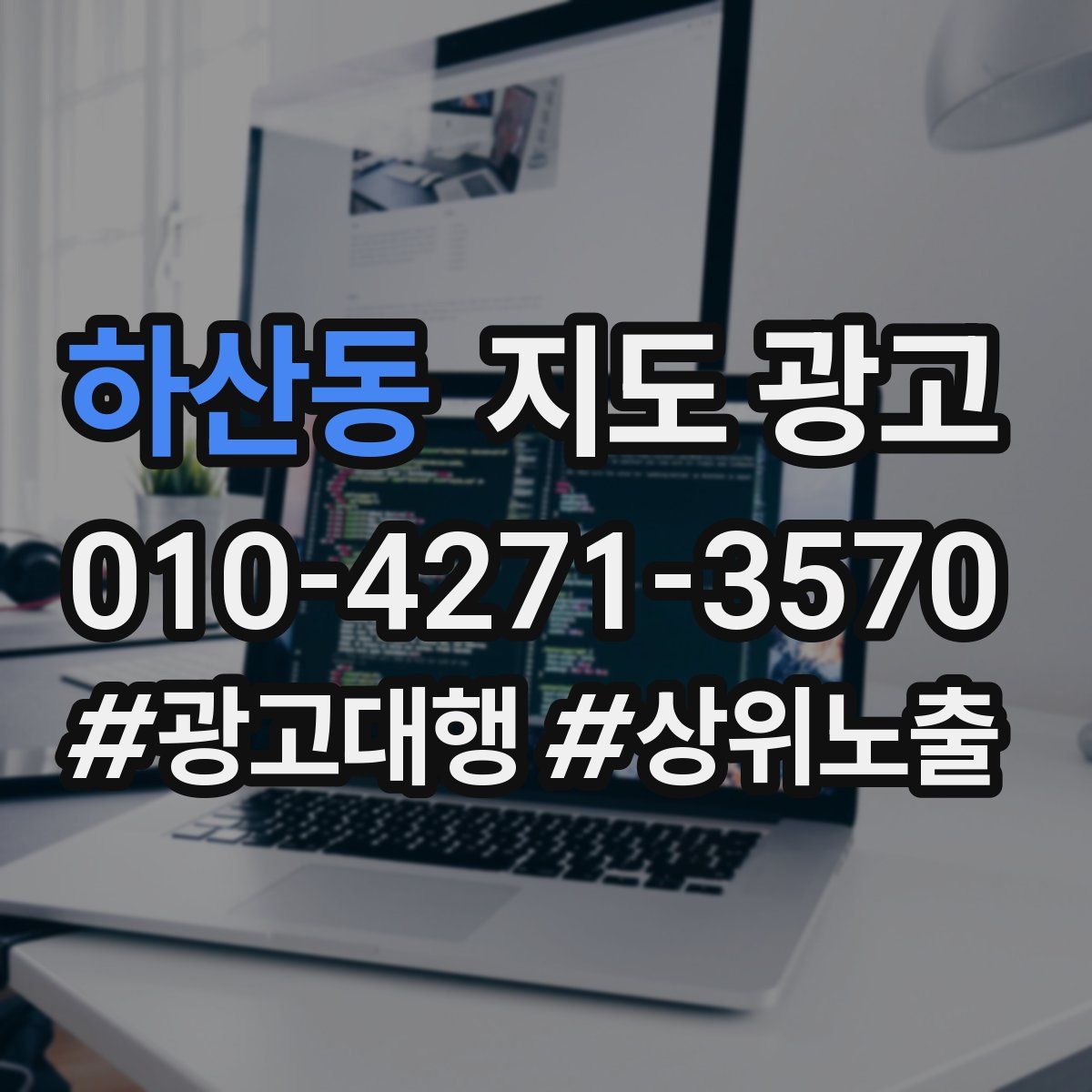 하산동 지도 광고