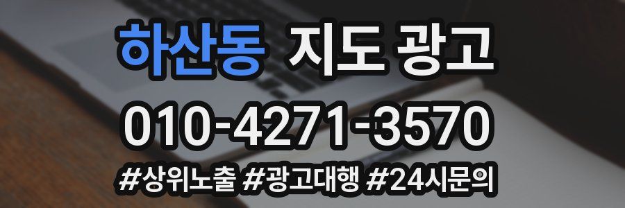 하산동 지도 광고