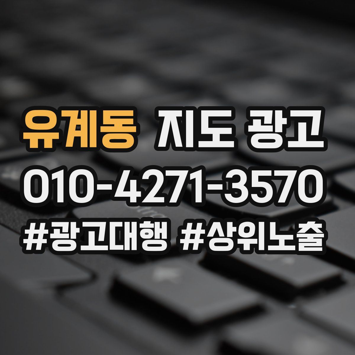 유계동 지도 광고