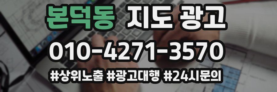 본덕동 지도 광고