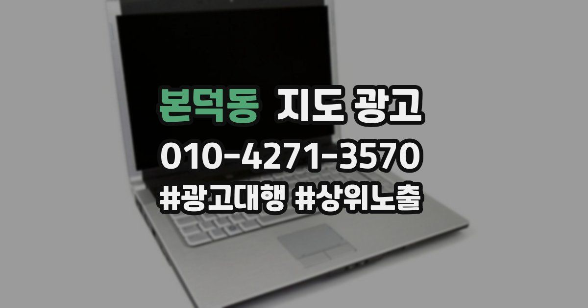 본덕동 지도 광고