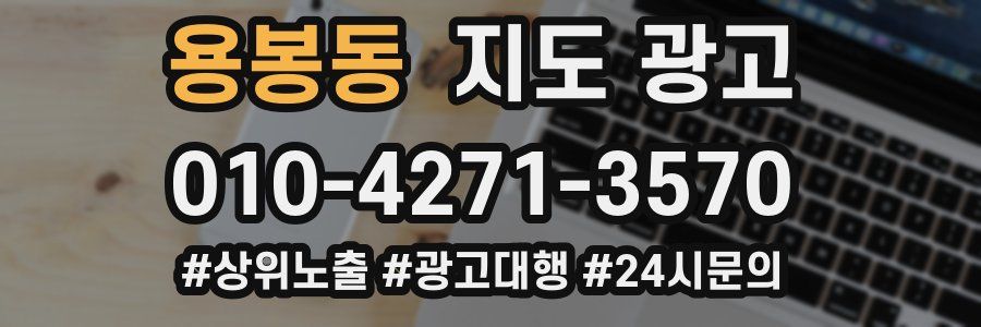 용봉동 지도 광고