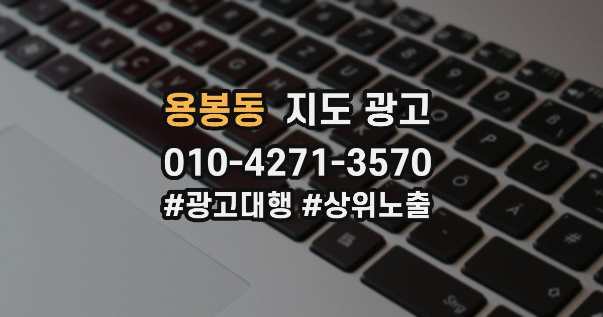용봉동 지도 광고