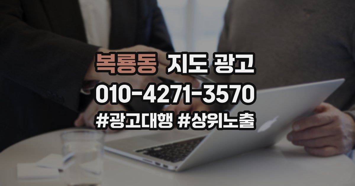 복룡동 지도 광고