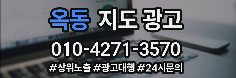 옥동 지도 광고