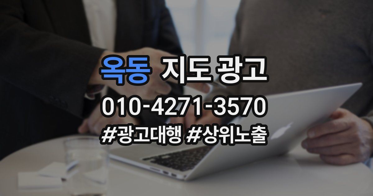 옥동 지도 광고