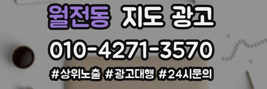 월전동 지도 광고