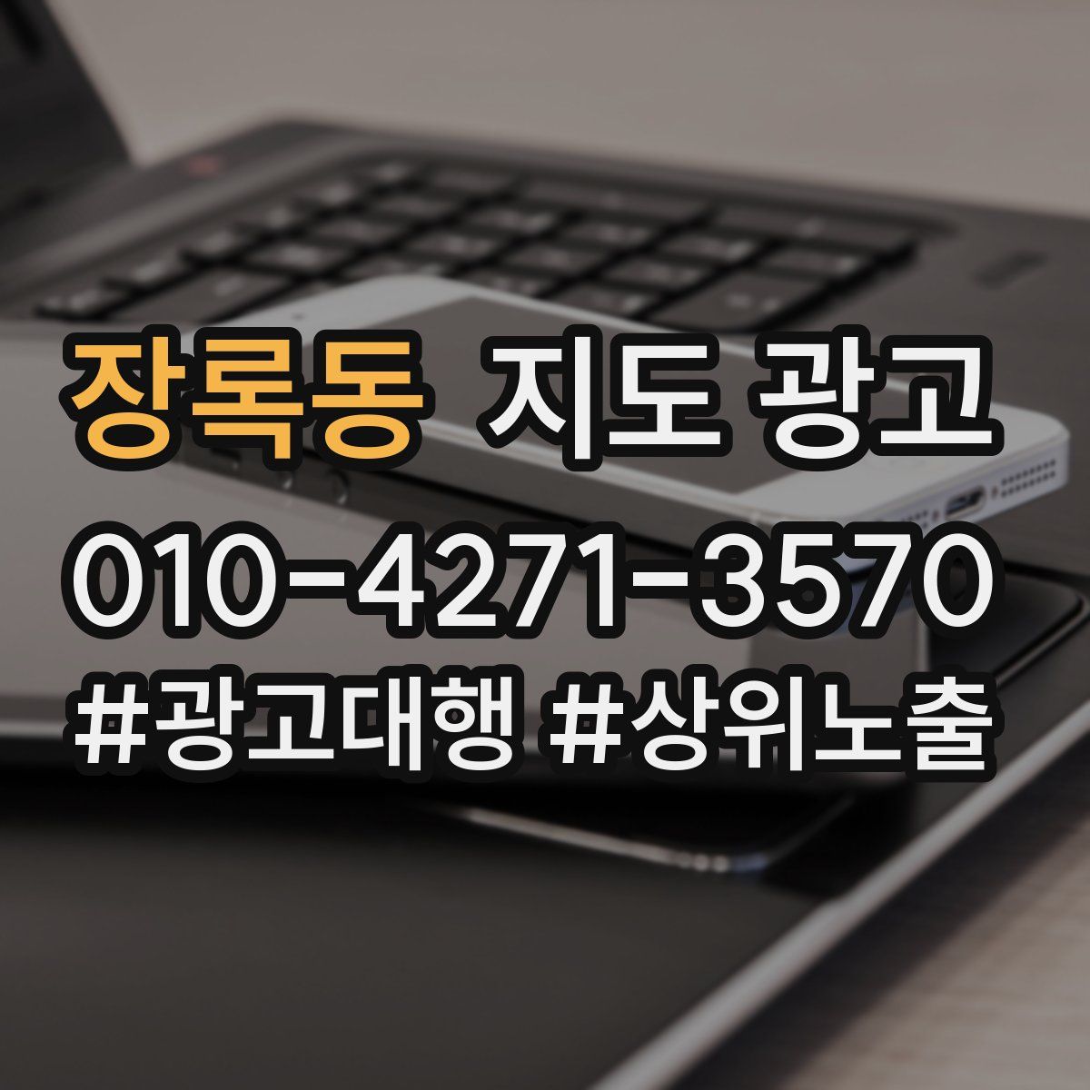 장록동 지도 광고