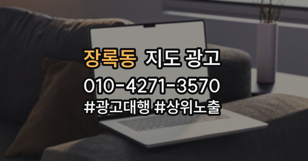 장록동 지도 광고