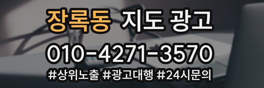 장록동 지도 광고