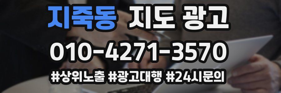 지죽동 지도 광고