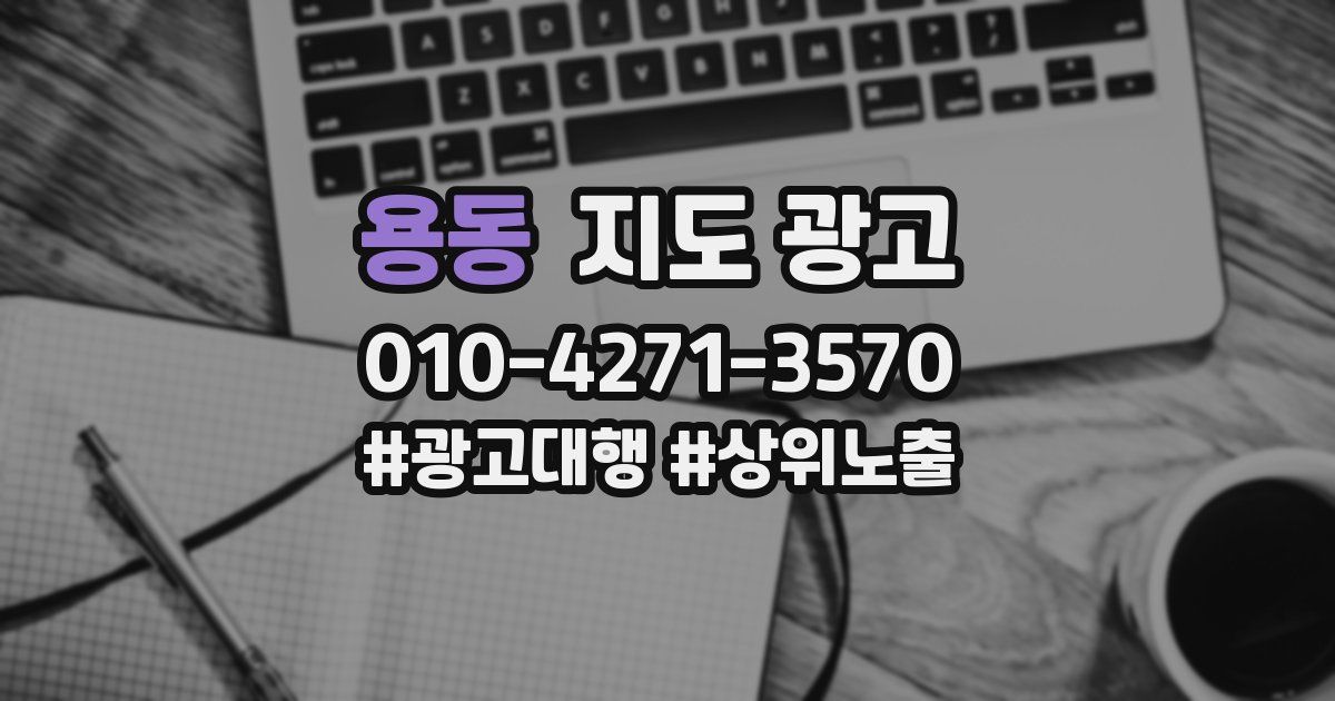 용동 지도 광고
