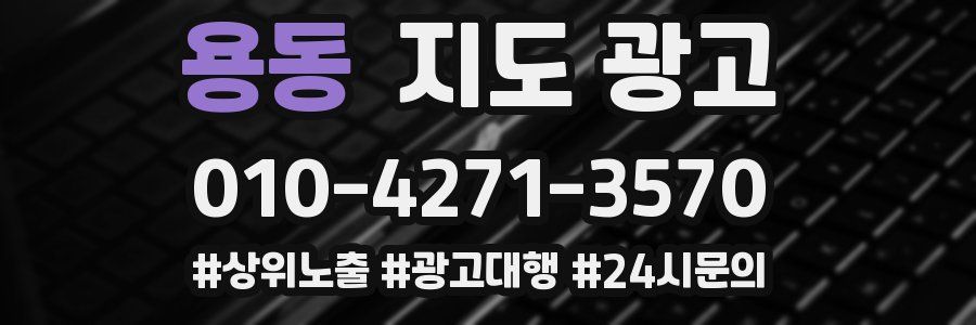 용동 지도 광고