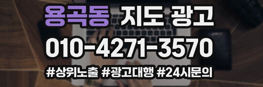 용곡동 지도 광고