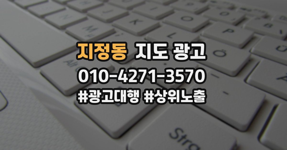 지정동 지도 광고