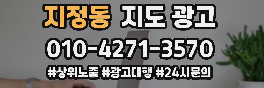 지정동 지도 광고