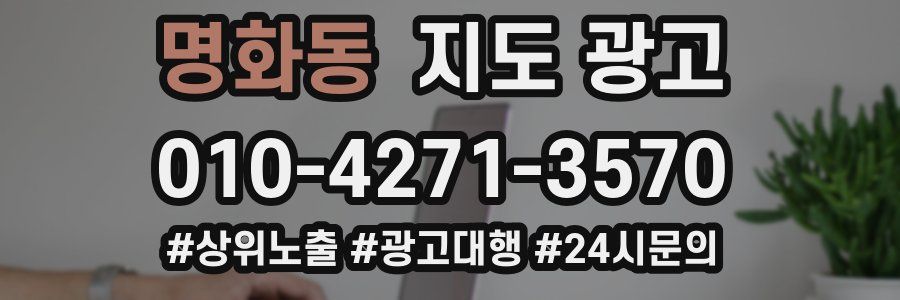 명화동 지도 광고