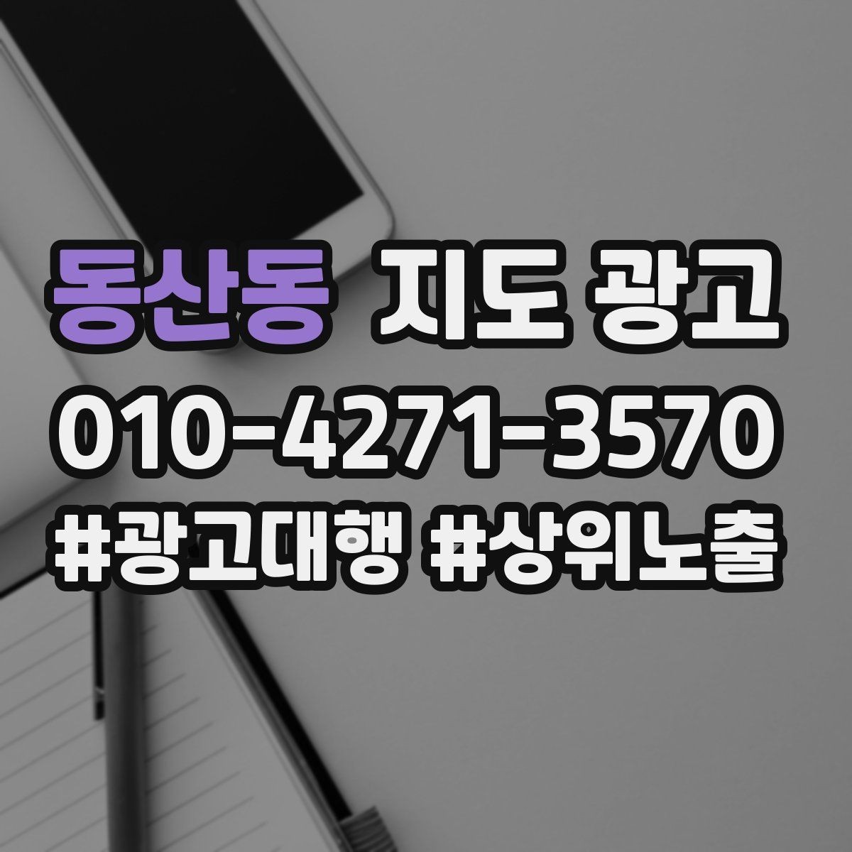 동산동 지도 광고 소요시간 안내가 전환을 올리는 이유