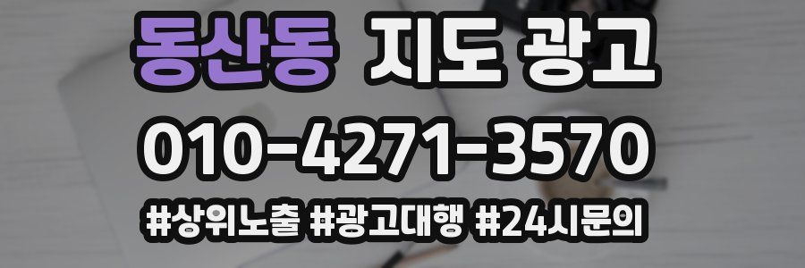동산동 지도 광고