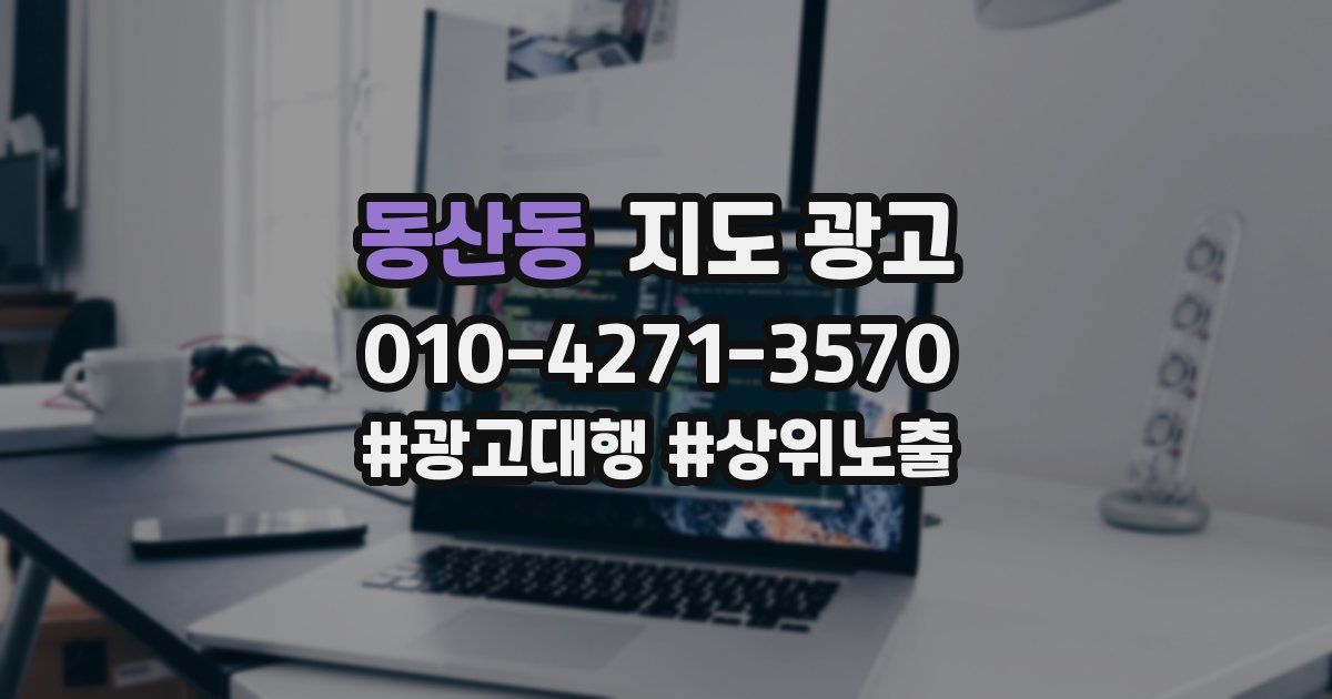동산동 지도 광고