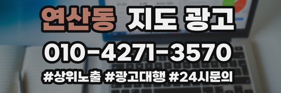 연산동 지도 광고